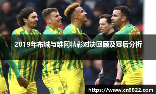 2019年布城与维冈精彩对决回顾及赛后分析