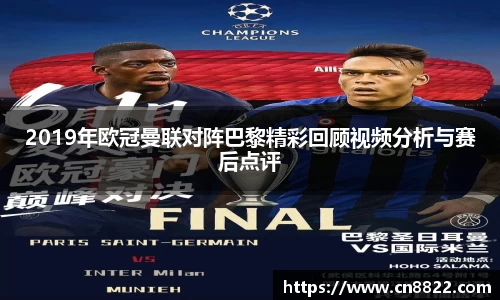 2019年欧冠曼联对阵巴黎精彩回顾视频分析与赛后点评