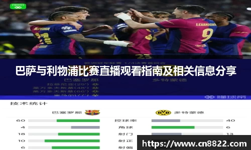 巴萨与利物浦比赛直播观看指南及相关信息分享