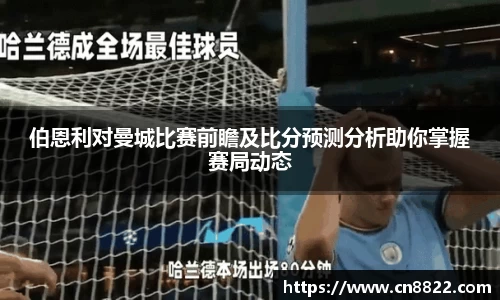 伯恩利对曼城比赛前瞻及比分预测分析助你掌握赛局动态