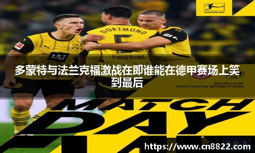 多蒙特与法兰克福激战在即谁能在德甲赛场上笑到最后