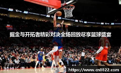 掘金与开拓者精彩对决全场回放尽享篮球盛宴