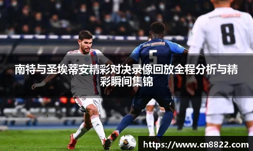 南特与圣埃蒂安精彩对决录像回放全程分析与精彩瞬间集锦