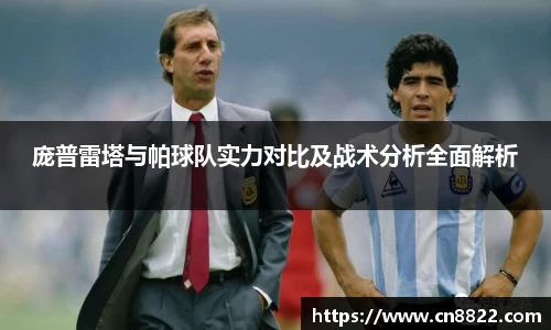 庞普雷塔与帕球队实力对比及战术分析全面解析