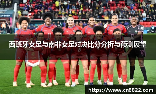 西班牙女足与南非女足对决比分分析与预测展望