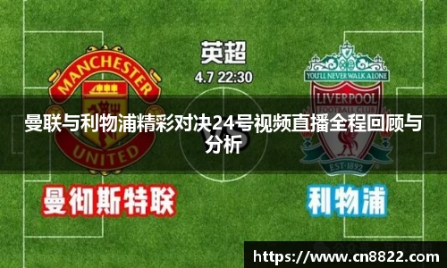 曼联与利物浦精彩对决24号视频直播全程回顾与分析